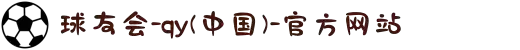 QY球友会-QY千亿球友会-QY球友会体育官网